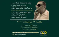 پخش مستند «با ما بودی» در گرامیداشت غلامحسین بنان