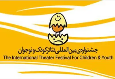 راهیابی هفت نمایش به بخش مسابقه تئاتر خردسال جشنواره تئاتر کودک و نوجوان / انتشار فراخوان مراسم افتتاحیه و اختتامیه