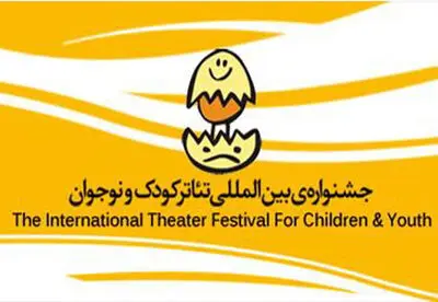 دعوت به همکاری انجمن هنرهای نمایشی همدان در جشنواره بین‌المللی تئاتر کودک و نوجوان