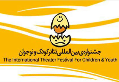 تازه‌ترین خبرها از بیست و سومین جشنواره تئاتر کودک و نوجوان