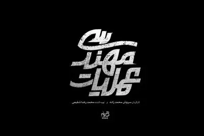 «عملیات مهندسی» آماده پخش می‌شود