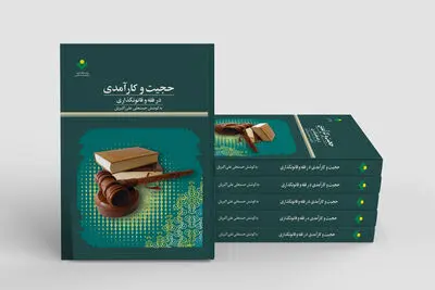 کتاب «حجیت و کارآمدی در فقه و قانونگذاری» چاپ شد