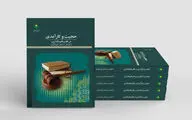 کتاب «حجیت و کارآمدی در فقه و قانونگذاری» چاپ شد