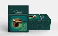 کتاب «حجیت و کارآمدی در فقه و قانونگذاری» چاپ شد