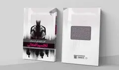 «گفتارهایی در باب تجسم اعمال» روانه بازار نشر گردید