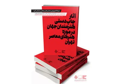 رونمایی از کتاب "آثار چاپ‌دستی هنرمندان جهان در موزه هنرهای معاصر تهران
