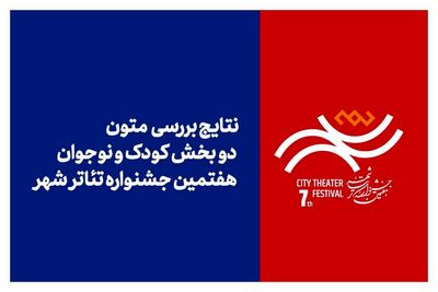 علام نتایج بررسی متون بخش های «کودک» و «نوجوان» جشنواره تئاتر «شهر»