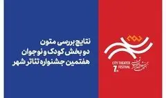 علام نتایج بررسی متون بخش های «کودک» و «نوجوان» جشنواره تئاتر «شهر»