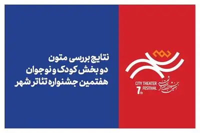 علام نتایج بررسی متون بخش های «کودک» و «نوجوان» جشنواره تئاتر «شهر»
