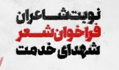 فراخوان «شعر شهدای خدمت» اعلام شد