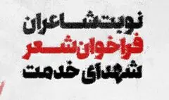 فراخوان «شعر شهدای خدمت» اعلام شد