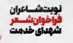 فراخوان «شعر شهدای خدمت» اعلام شد