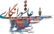   بازتاب عاشورا در نقاشی ایران