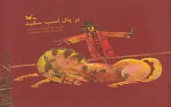  فراواقع‌‌گرایی کودکانه به سبک احمدرضا احمدی / انتشار داستان جدیدی از شاعر معاصر