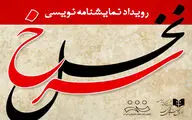 فراخوان رویداد نمایشنامه‌نویسی 