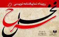 فراخوان رویداد نمایشنامه‌نویسی 