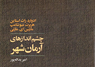 "چشم اندازهای آرمان‌شهر"؛  متن سه سخنرانی  درباره دغدغه‌  جامعه‌ آرمانی