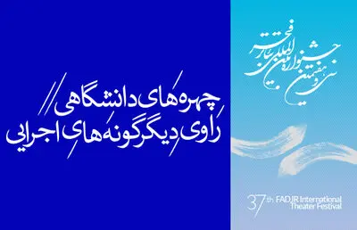 چهره‌های دانشگاهی راوی دیگرگونه‌های اجرایی جشنواره تئاترفجر می‌شوند