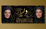 گروه موسیقی دلیار با دو خواننده خانم روی صحنه می‌رود