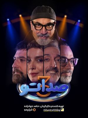 فصل سوم «صداتو» با سه چهره جدید/ کیایی، مقدمی و بحرانی رفتند