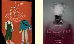 اجرای «دردنوشان» و «گرامر» در خانه نمایش دا