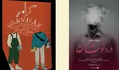 اجرای «دردنوشان» و «گرامر» در خانه نمایش دا