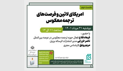 «امریکای لاتین و فرصت‌های ترجمه معکوس» بررسی می‌شود