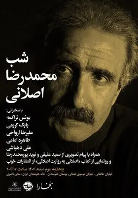 برگزاری شبی برای محمدرضا اصلانی در خانه هنرمندان