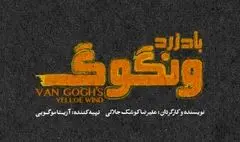 «باد زرد ونگوگ» از 10 آذر در سالن اصلی تئاتر شهر/ بلیت‌ فروشی به زودی در فیدیبو آرت