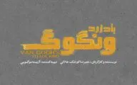 «باد زرد ونگوگ» از 10 آذر در سالن اصلی تئاتر شهر/ بلیت‌ فروشی به زودی در فیدیبو آرت