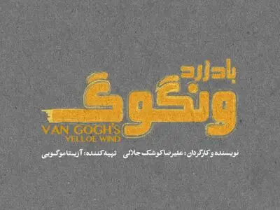 «باد زرد ونگوگ» از 10 آذر در سالن اصلی تئاتر شهر/ بلیت‌ فروشی به زودی در فیدیبو آرت