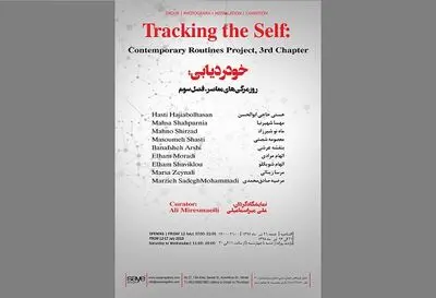"خودردیابی" فصل سوم پروژه روزمرگی‎های معاصر در گالری سایه