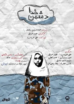 نمایش «دُشمنِ خدا» دو اجرایی شد