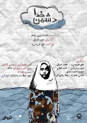 نمایش «دُشمنِ خدا» دو اجرایی شد