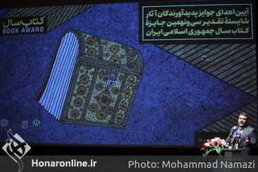 آیین اهدای جوایز پدیدآورندگان آثار شایسته تقدیر سی و نهمین جایزه کتاب سال 