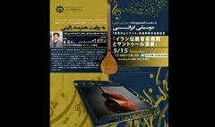 سمینار مجازی «موسیقی ایرانی به روایت هنرمند ژاپنی» برگزار می‌شود