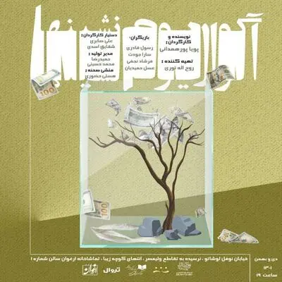 اجرای نمایش «آکواریوم‌نشین‌ها» در عمارت ارغوان