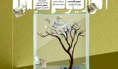 اجرای نمایش «آکواریوم‌نشین‌ها» در عمارت ارغوان