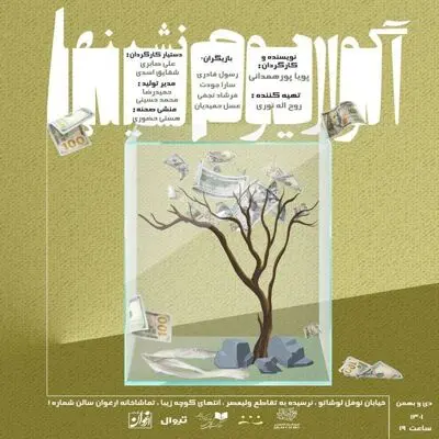 اجرای نمایش «آکواریوم‌نشین‌ها» در عمارت ارغوان