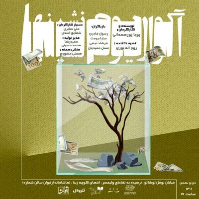 اجرای نمایش «آکواریوم‌نشین‌ها» در عمارت ارغوان