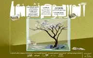 اجرای نمایش «آکواریوم‌نشین‌ها» در عمارت ارغوان
