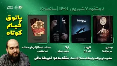 نقد و بررسی چهار فیلم در چهاردهمین جلسه پاتوق فیلم کوتاه