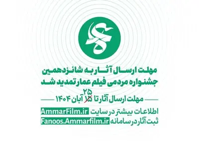 فراخوان شانزدهمین دوره جشنواره مردمی فیلم عمار تمدید شد