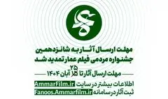 فراخوان شانزدهمین دوره جشنواره مردمی فیلم عمار تمدید شد