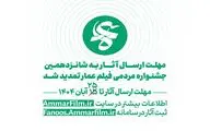 فراخوان شانزدهمین دوره جشنواره مردمی فیلم عمار تمدید شد