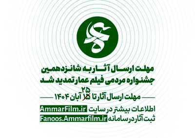 فراخوان شانزدهمین دوره جشنواره مردمی فیلم عمار تمدید شد