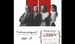 گلاره عباسی و سیاوش چراغی‌پور در «بتهوون»
