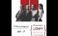 گلاره عباسی و سیاوش چراغی‌پور در «بتهوون»