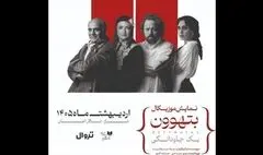 گلاره عباسی و سیاوش چراغی‌پور در «بتهوون»
