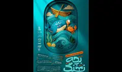 «بچه نهنگ» با تخفیف ویژه به صحنه می‌رود